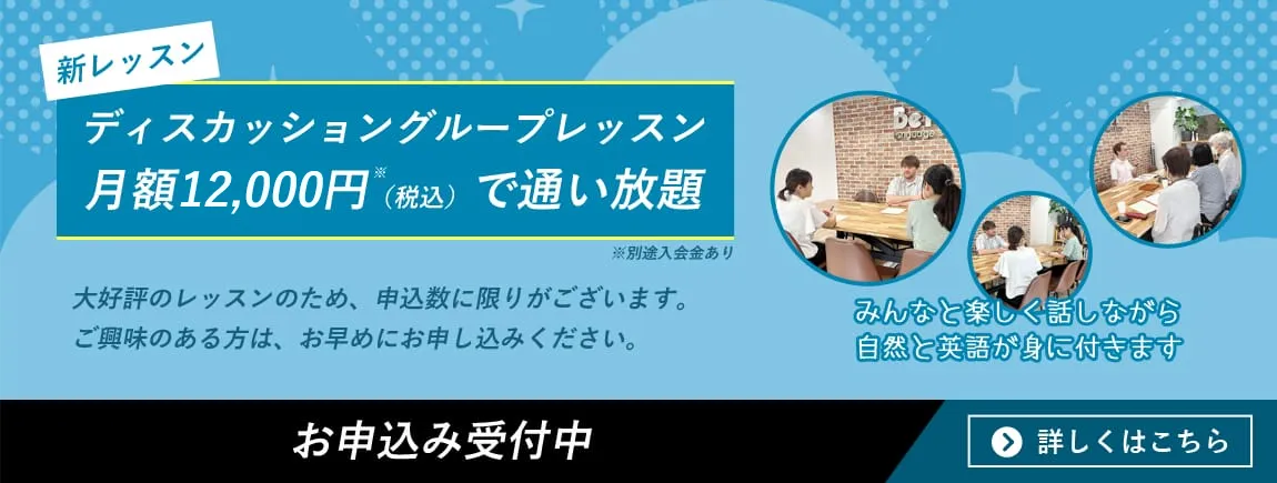 ディスカッショングループレッスン